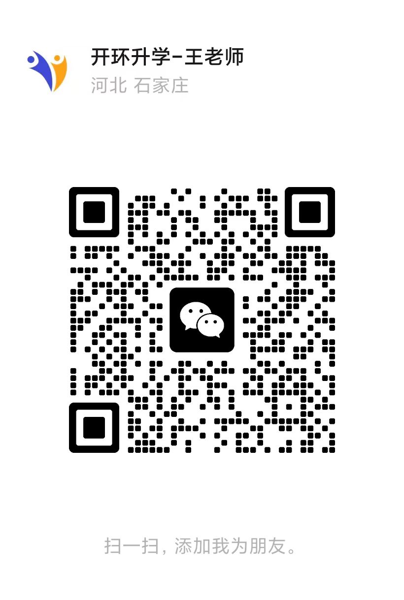 开环升学王老师微信二维码